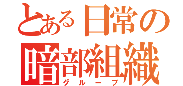 とある日常の暗部組織（グループ）