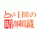 とある日常の暗部組織（グループ）