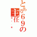 とある６９の主任（Ｍｒ．呉）