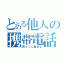 とある他人の携帯電話（買ってに触るな）