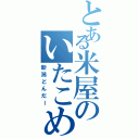 とある米屋のいたこめ（新潟どんだー）