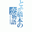 とある橋本の恋物語Ⅱ（リアジュウセイカツ）