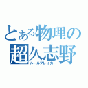 とある物理の超久志野（ルールブレイカー）