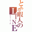 とある暇人のＬＩＮＥ雑談（フリートーク）