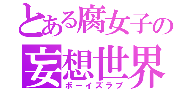 とある腐女子の妄想世界（ボーイズラブ）