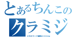 とあるちんこのクラミジア（ジスロマック細粒２００ｍｇ）