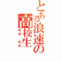 とある浪速の高校生（森園 拓実）