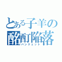 とある子羊の酩酊陥落（バンクェット）