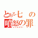 とある七の噴怒の罪（メリオダス♡）