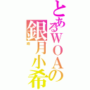 とあるＷＯＡの銀月小希（咩）