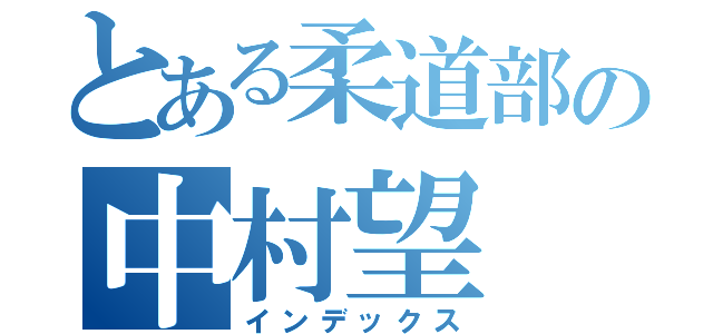 とある柔道部の中村望（インデックス）