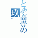 とある高壹の玖（班）