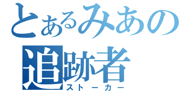 とあるみあの追跡者（ストーカー）