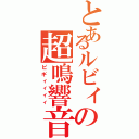 とあるルビィの超鳴響音（ピギィィィィ）