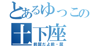 とあるゆっこの土下座（前屈だよ前・屈）