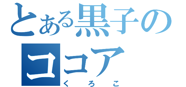 とある黒子のココア（くろこ）