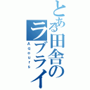 とある田舎のラブライバー（Ａｑｏｕｒｓ）