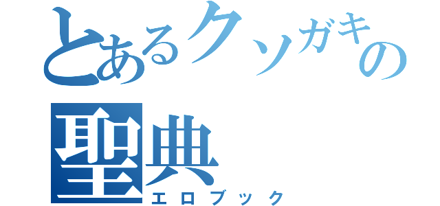 とあるクソガキの聖典（エロブック）