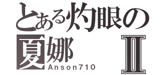 とある灼眼の夏娜Ⅱ（Ａｎｓｏｎ７１０）