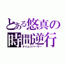 とある悠真の時間逆行（タイムリバーサー）