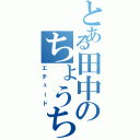 とある田中のちょうちょ（エチュード）