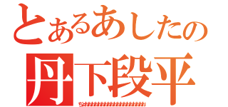 とあるあしたの丹下段平（ぢょおおおおおおおおおおおおおおおおおおお）