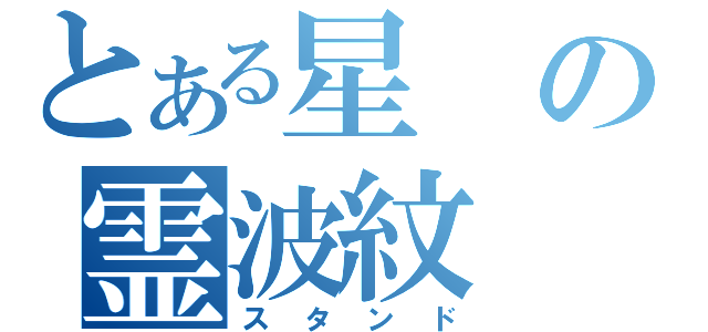 とある星の霊波紋（スタンド）