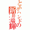 とあるハンドの新井瑞輝Ⅱ（キモオタ）