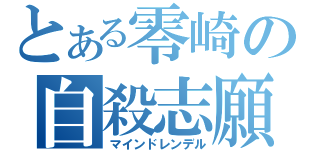 とある零崎の自殺志願（マインドレンデル）