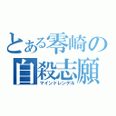 とある零崎の自殺志願（マインドレンデル）