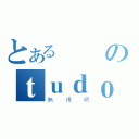 とある囧のｔｕｄｏ（無視吧）