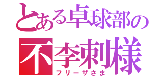 とある卓球部の不李刺様（フリーザさま）