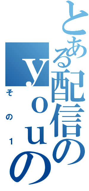 とある配信のｙｏｕの名言（その１）