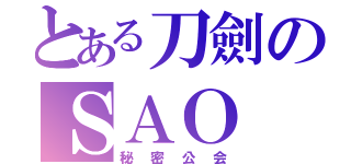 とある刀劍のＳＡＯ（秘密公会）