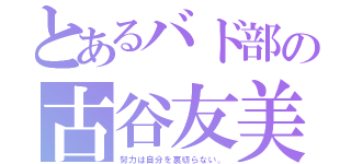 とあるバド部の古谷友美香（努力は自分を裏切らない。）