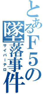 とあるＦ５の墜落事件（サイバーテロ）