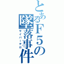 とあるＦ５の墜落事件（サイバーテロ）