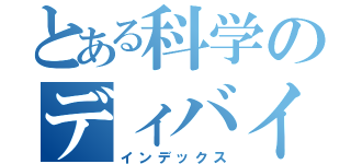 とある科学のディバイザー（インデックス）