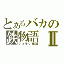 とあるバカの鉄物語Ⅱ（クロモリ伝説）