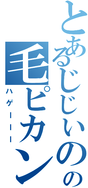 とあるじじいの髪の毛ピカン（ハゲーーー）