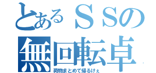 とあるＳＳの無回転卓球（荷物まとめて帰るけぇ）