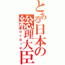 とある日本の総理大臣（はとぽっぽ）