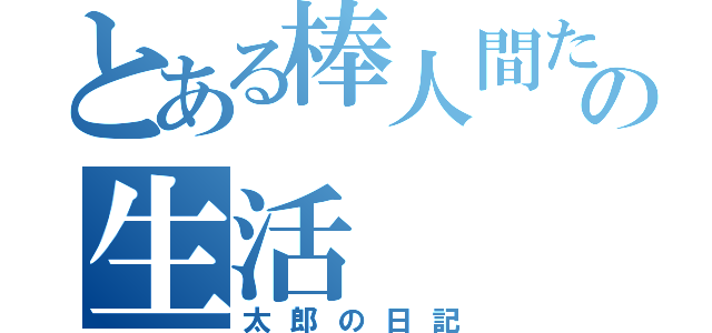 とある棒人間たちの生活（太郎の日記）