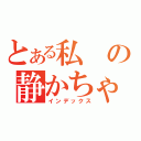 とある私の静かちゃん（インデックス）