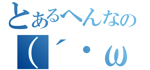 とあるへんなの（´・ω・｀）（）