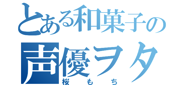 とある和菓子の声優ヲタ（桜もち）