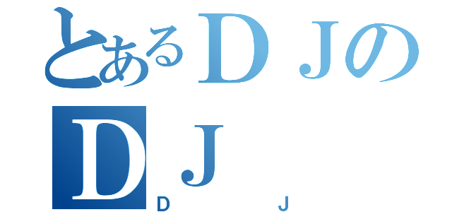 とあるＤＪのＤＪ（ＤＪ）