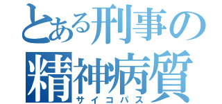 とある刑事の精神病質（サイコパス）