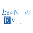 とあるＮのＥＶ（ｎＣＷ）