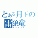 とある月下の雷狼竜（ジンオウガ）